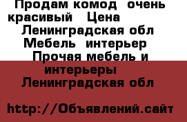 Продам комод, очень красивый › Цена ­ 35 000 - Ленинградская обл. Мебель, интерьер » Прочая мебель и интерьеры   . Ленинградская обл.